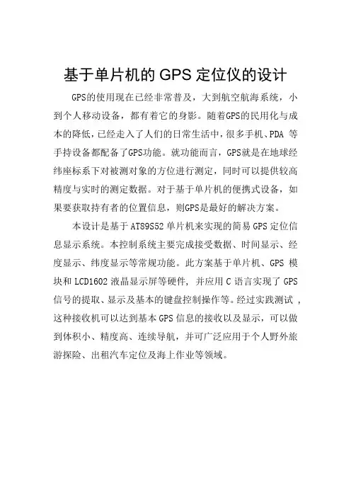 基于单片机的GPS定位仪的设计