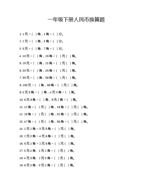 一年级下册人民币换算题