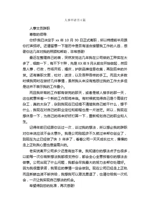 人事申请书4篇_申请书_