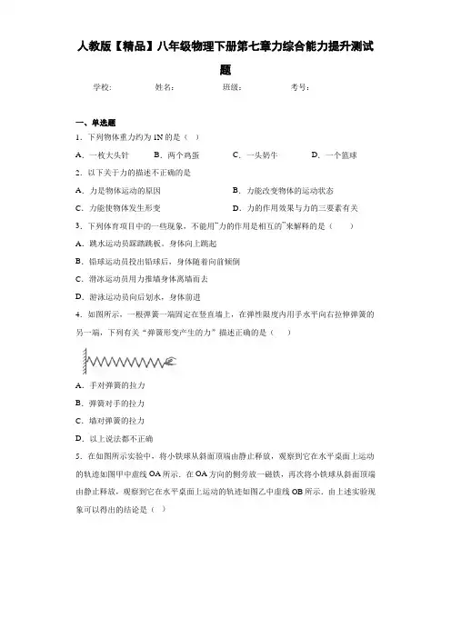 初中人教版八年级物理下册第七章力综合能力提升测试题(答案解析)