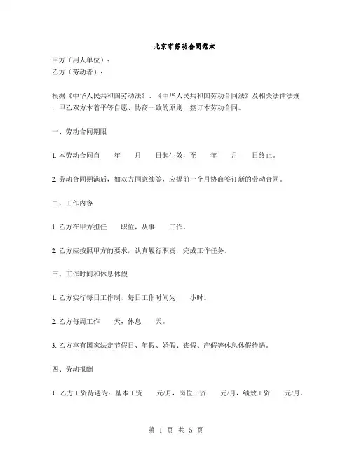 北京市劳动合同范本(2篇)