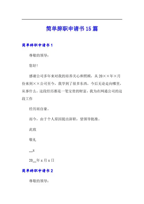 简单辞职申请书15篇