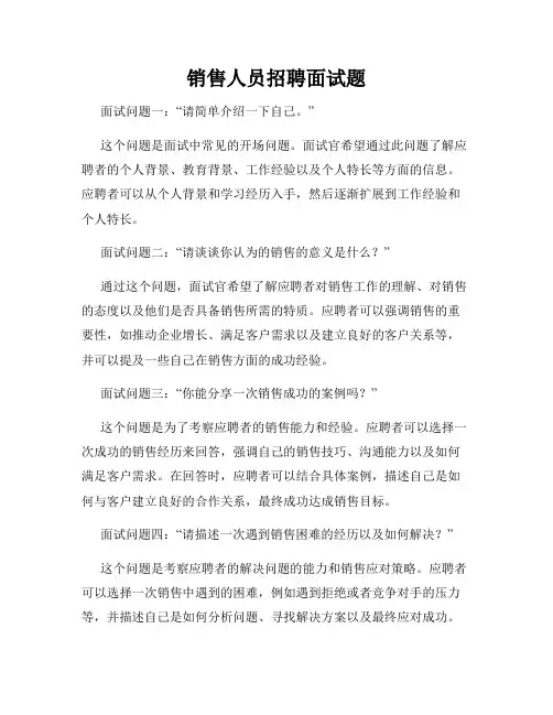 销售人员招聘面试题