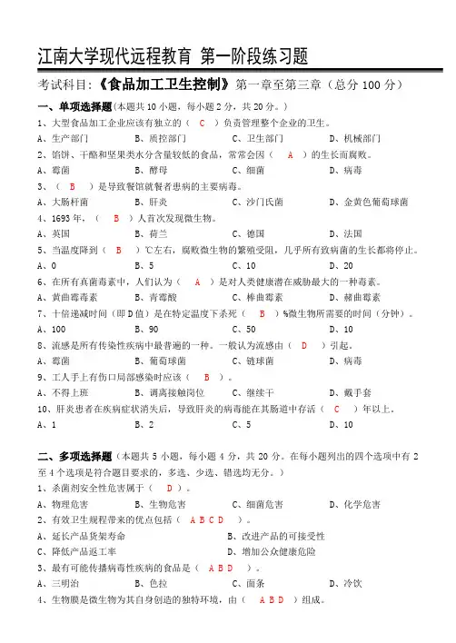 江南大学现代远程教育 阶段练习题食品加工卫生控制
