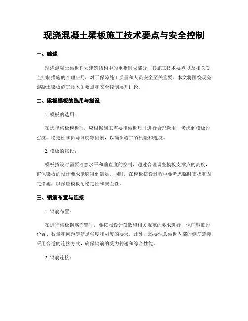 现浇混凝土梁板施工技术要点与安全控制