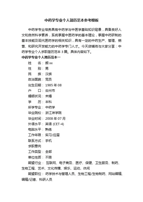 中药学专业个人简历范本参考模板