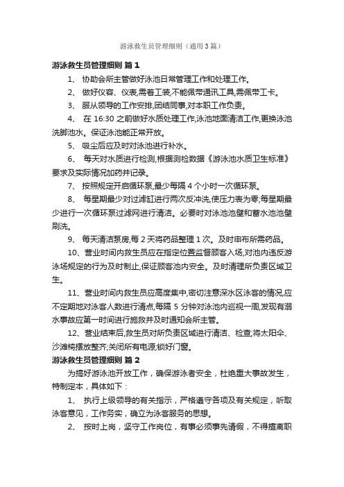 游泳救生员管理细则（通用3篇）