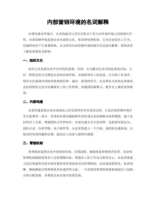 内部营销环境的名词解释