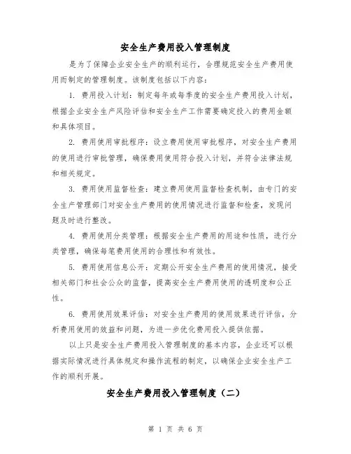 安全生产费用投入管理制度（四篇）