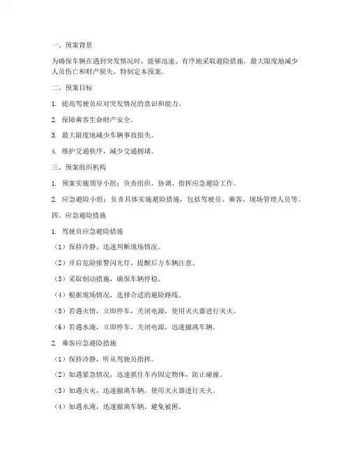 车辆应急避险预案模板范文