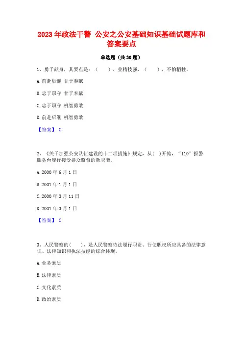2023年政法干警 公安之公安基础知识基础试题库和答案要点