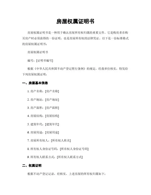 房屋权属证明书