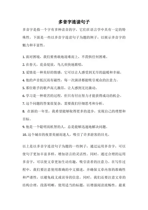 多音字连读句子