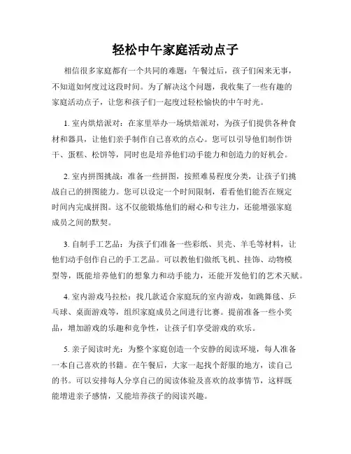 轻松中午家庭活动点子