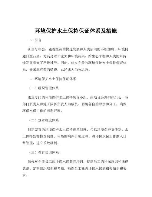 环境保护水土保持保证体系及措施