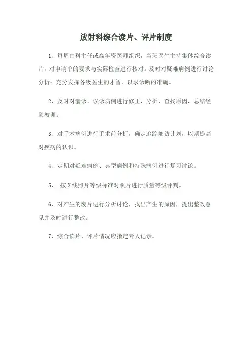 放射科综合读片、评片制度