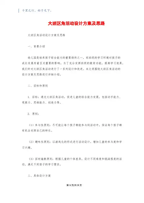 大班区角活动设计方案及思路