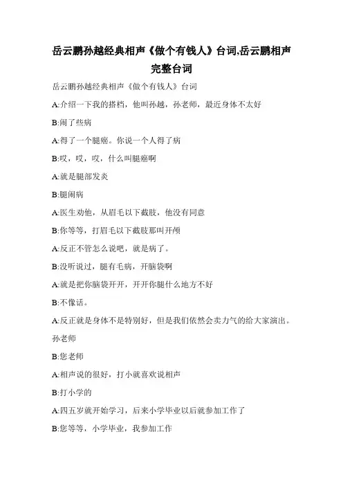 岳云鹏孙越经典相声《做个有钱人》台词,岳云鹏相声完整台词.doc