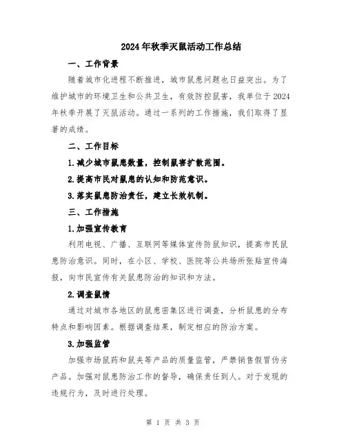 2024年秋季灭鼠活动工作总结