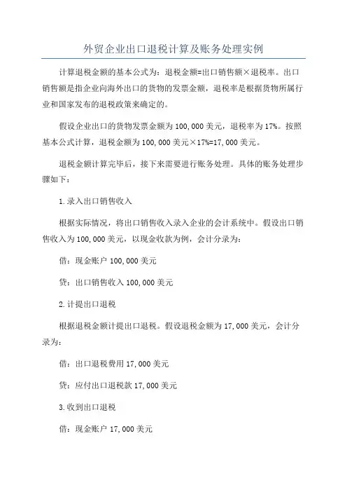 外贸企业出口退税计算及账务处理实例
