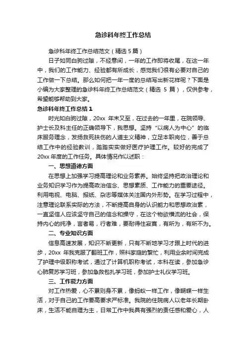 急诊科年终工作总结范文（精选5篇）