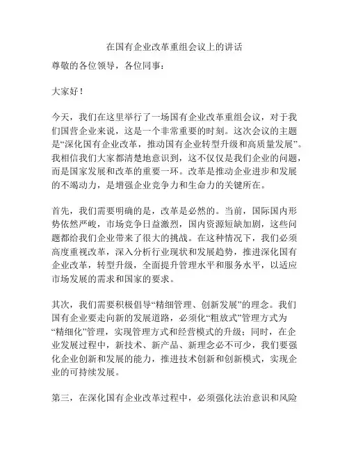 在国有企业改革重组会议上的讲话
