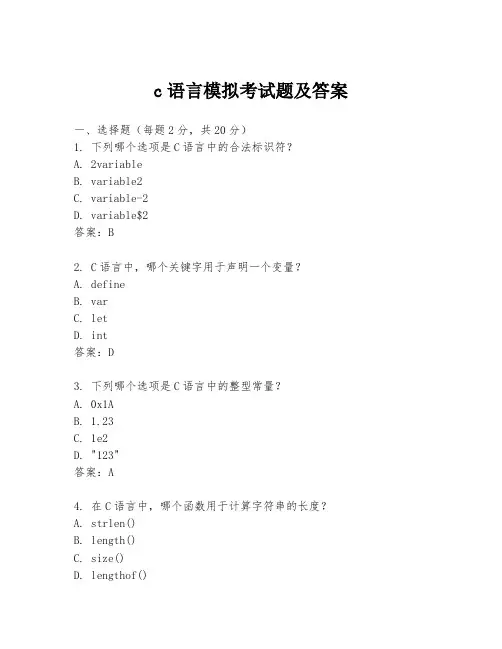 c语言模拟考试题及答案