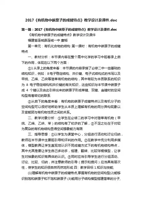 2017《有机物中碳原子的成键特点》教学设计及课件.doc