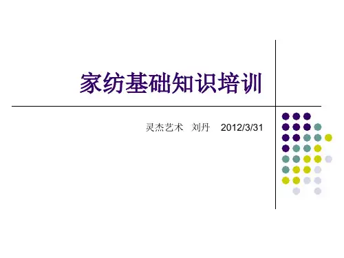 家纺基础知识培训精品PPT课件