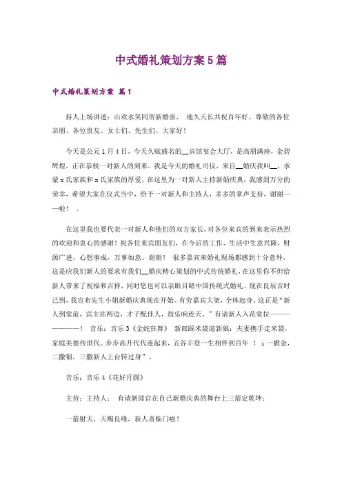 中式婚礼策划方案5篇