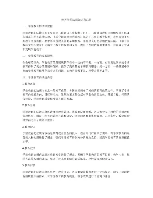 世界学前法规知识点总结