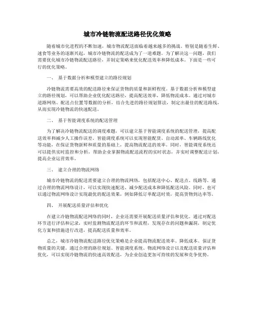 城市冷链物流配送路径优化策略