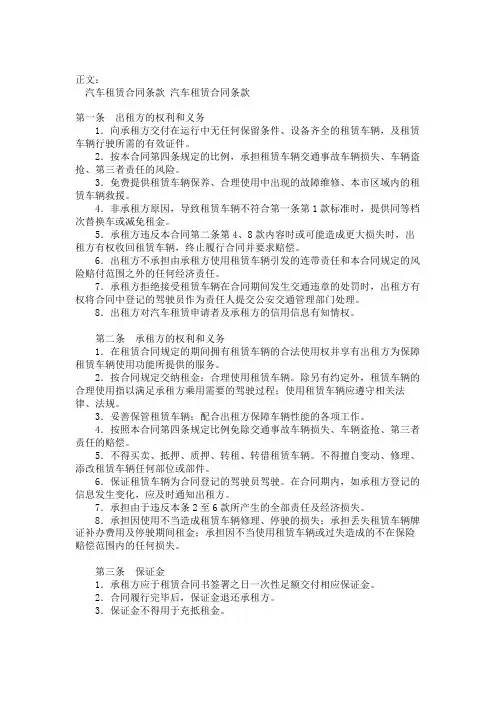 汽车租赁合同条款范本