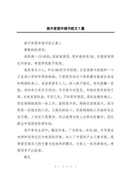 高中贫困申请书范文7篇