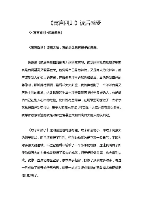 《寓言四则》读后感受