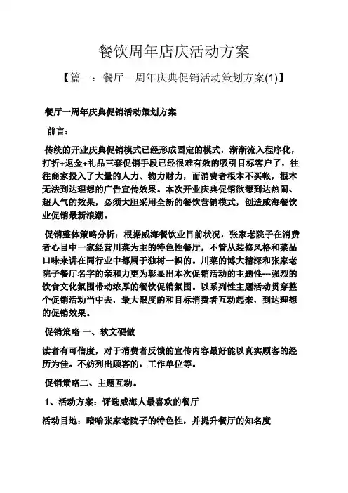 餐饮周年店庆活动方案