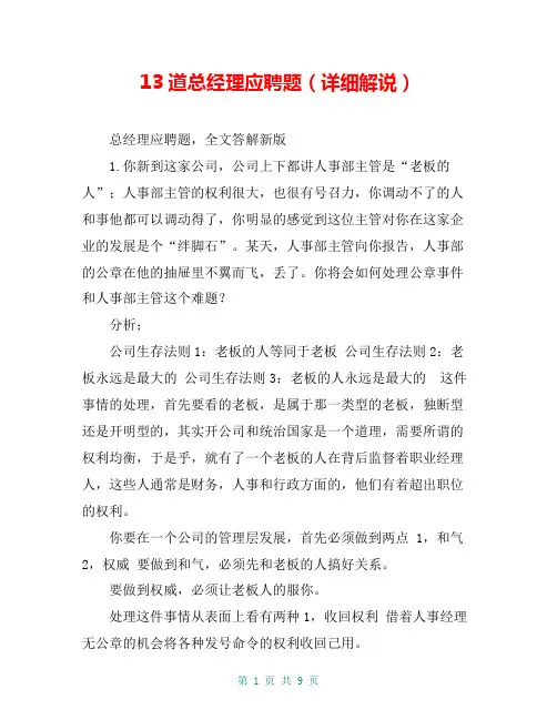 3道总经理应聘题(详细解说)