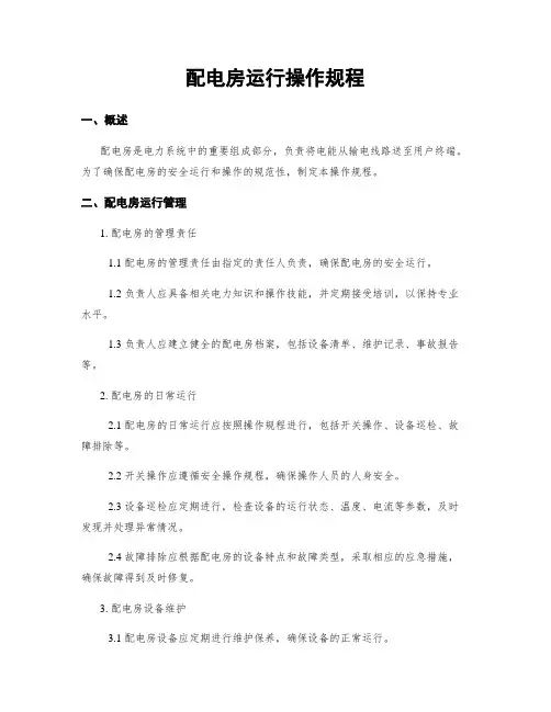 配电房运行操作规程