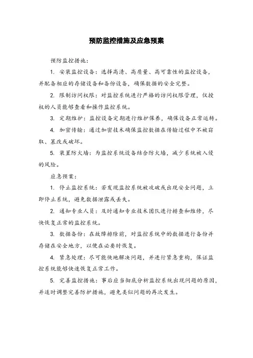 预防监控措施及应急预案