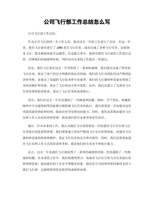 公司飞行部工作总结怎么写
