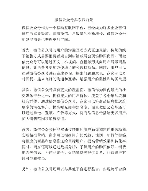 微信公众号卖东西前景