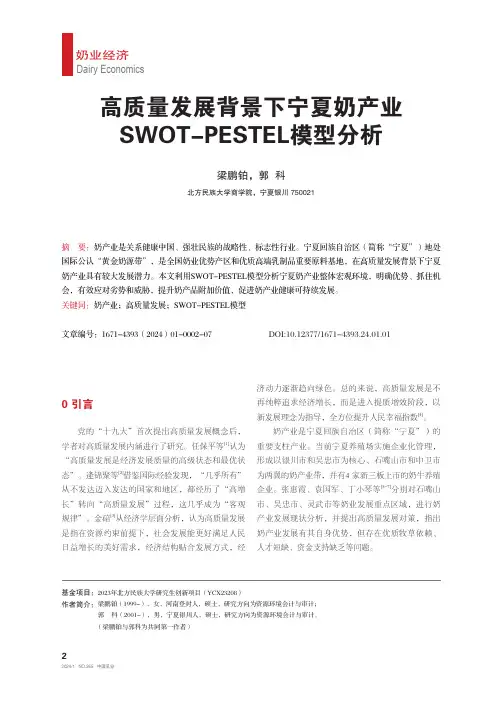 高质量发展背景下宁夏奶产业SWOT-PESTEL模型分析