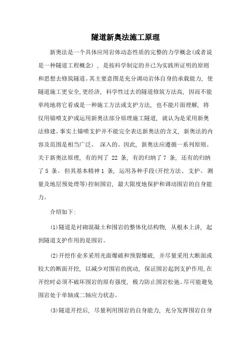 隧道新奥法施工原理