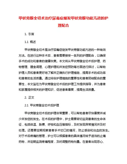 甲状旁腺全切术治疗尿毒症继发甲状旁腺功能亢进的护理配合