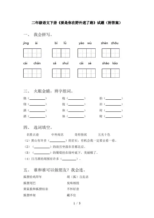 二年级语文下册《要是你在野外迷了路》试题(附答案)
