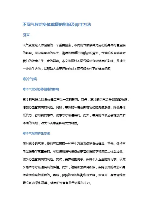 不同气候对身体健康的影响及养生方法
