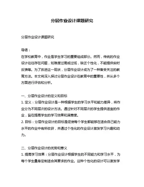 分层作业设计课题研究