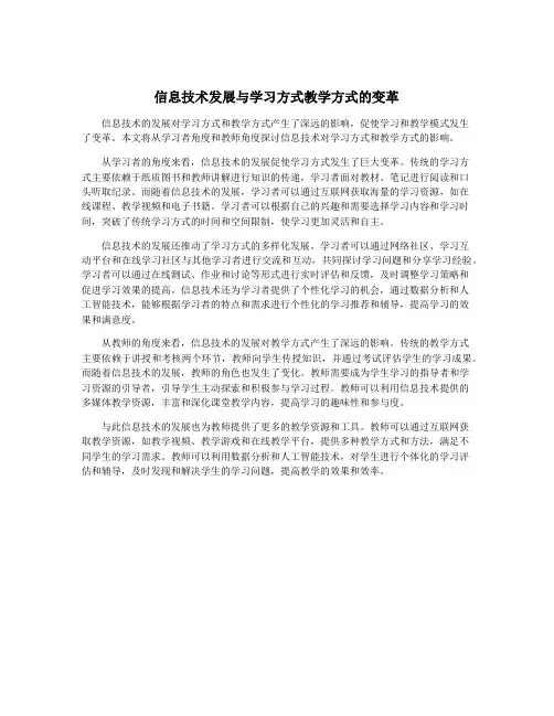信息技术发展与学习方式教学方式的变革