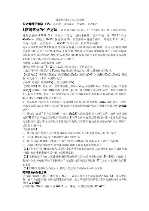 贝诺酯片的制备[整理版]