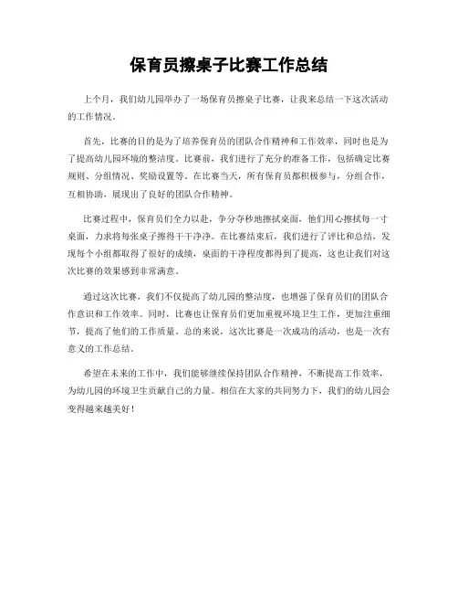 保育员擦桌子比赛工作总结